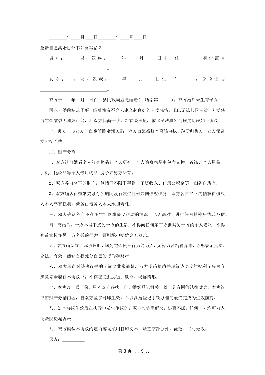 全新自愿离婚协议书如何写（10篇标准版）.docx_第3页