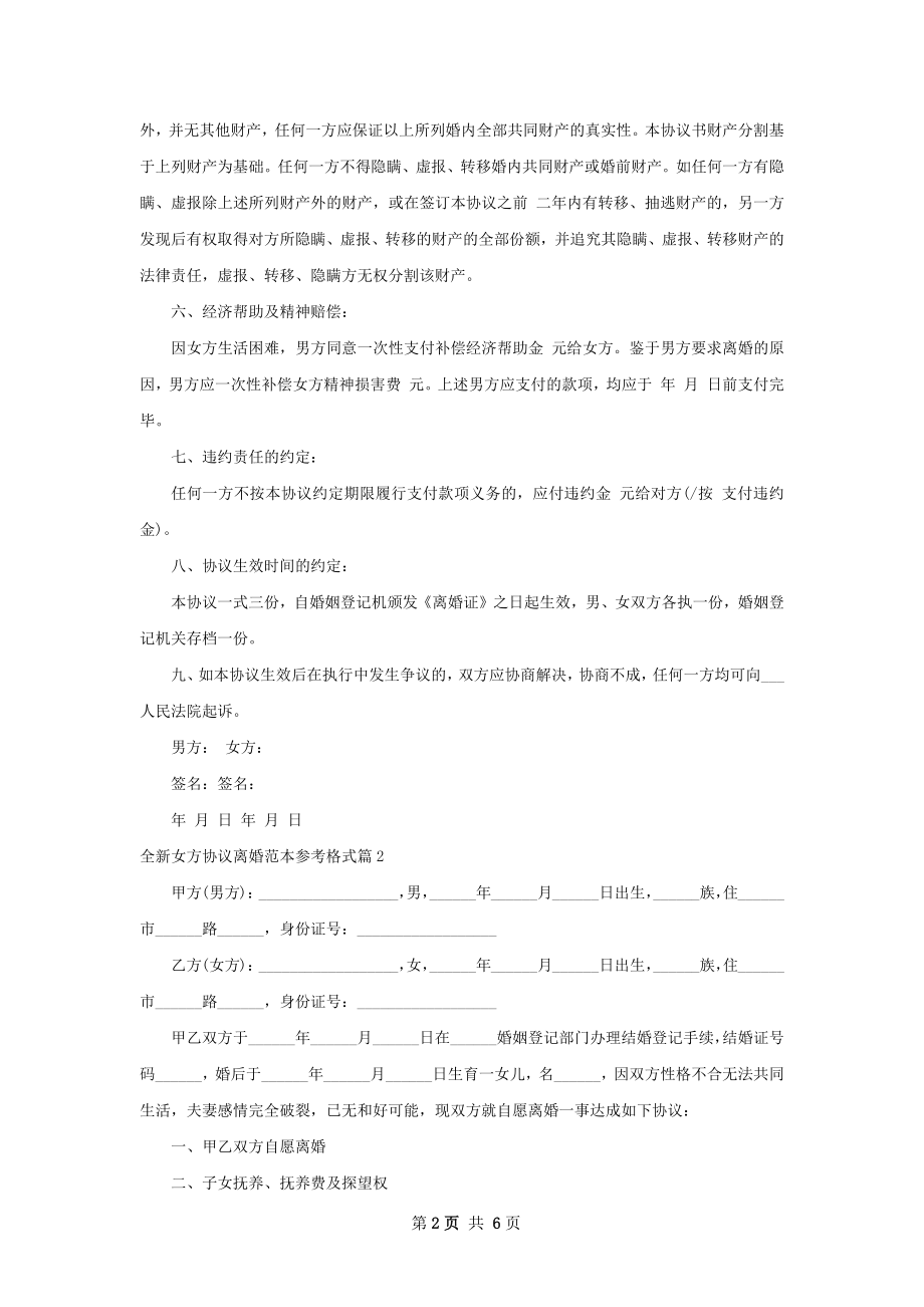 全新女方协议离婚范本参考格式（精选4篇）.docx_第2页