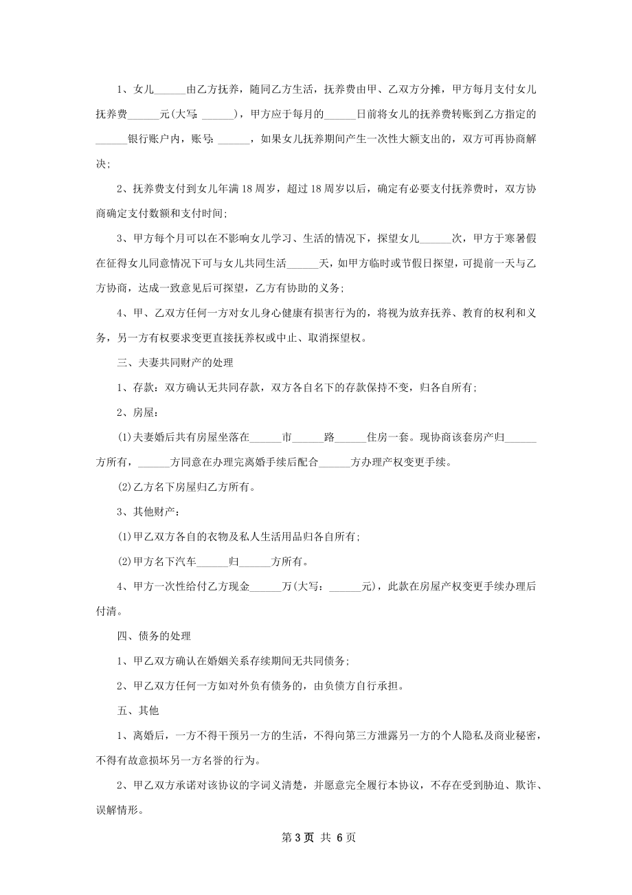 全新女方协议离婚范本参考格式（精选4篇）.docx_第3页