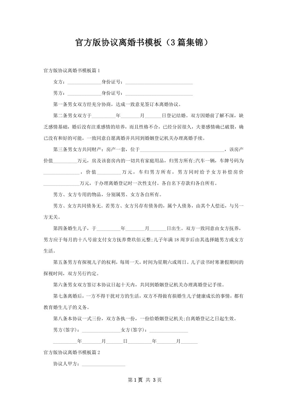 官方版协议离婚书模板（3篇集锦）.docx_第1页