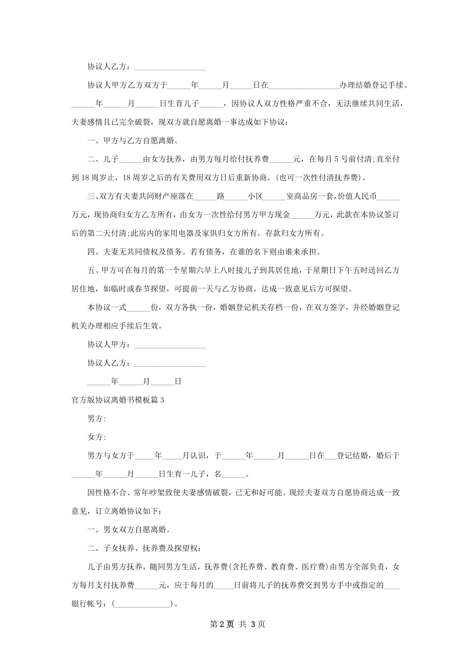 官方版协议离婚书模板（3篇集锦）.docx_第2页