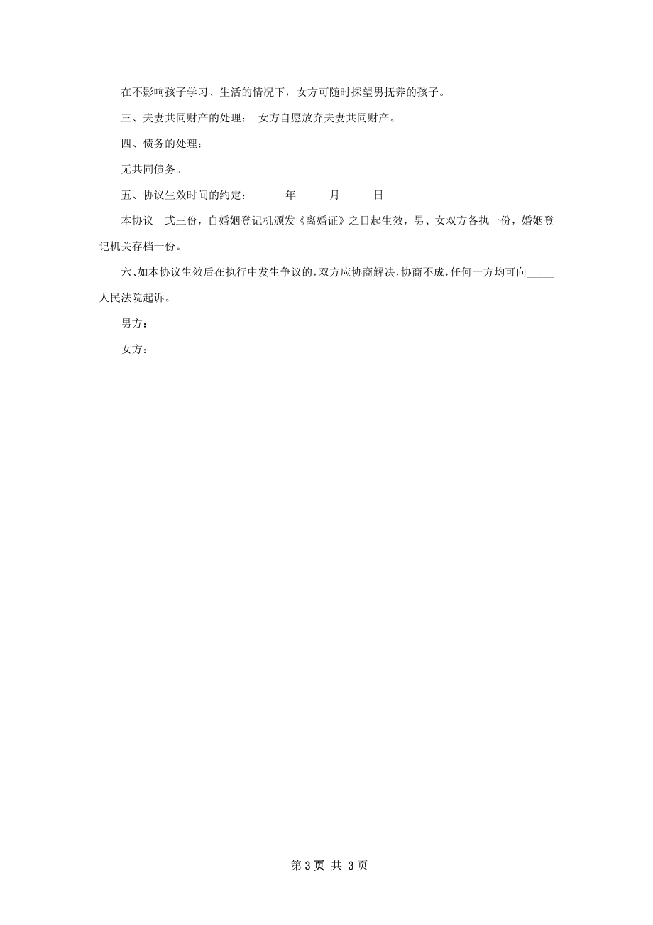 官方版协议离婚书模板（3篇集锦）.docx_第3页