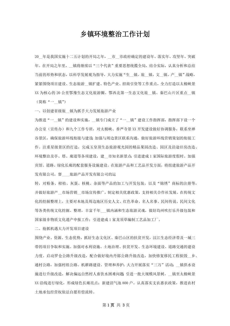 乡镇环境整治工作计划.docx_第1页