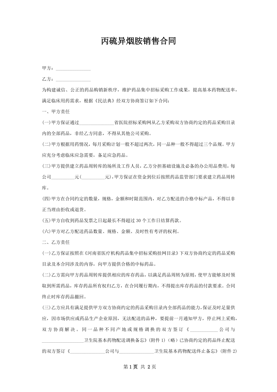 丙硫异烟胺销售合同.docx_第1页