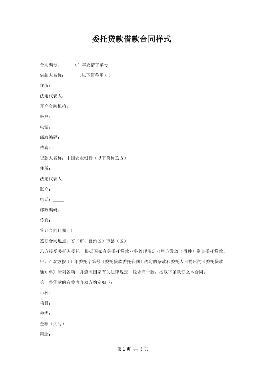 委托贷款借款合同样式.docx_第1页