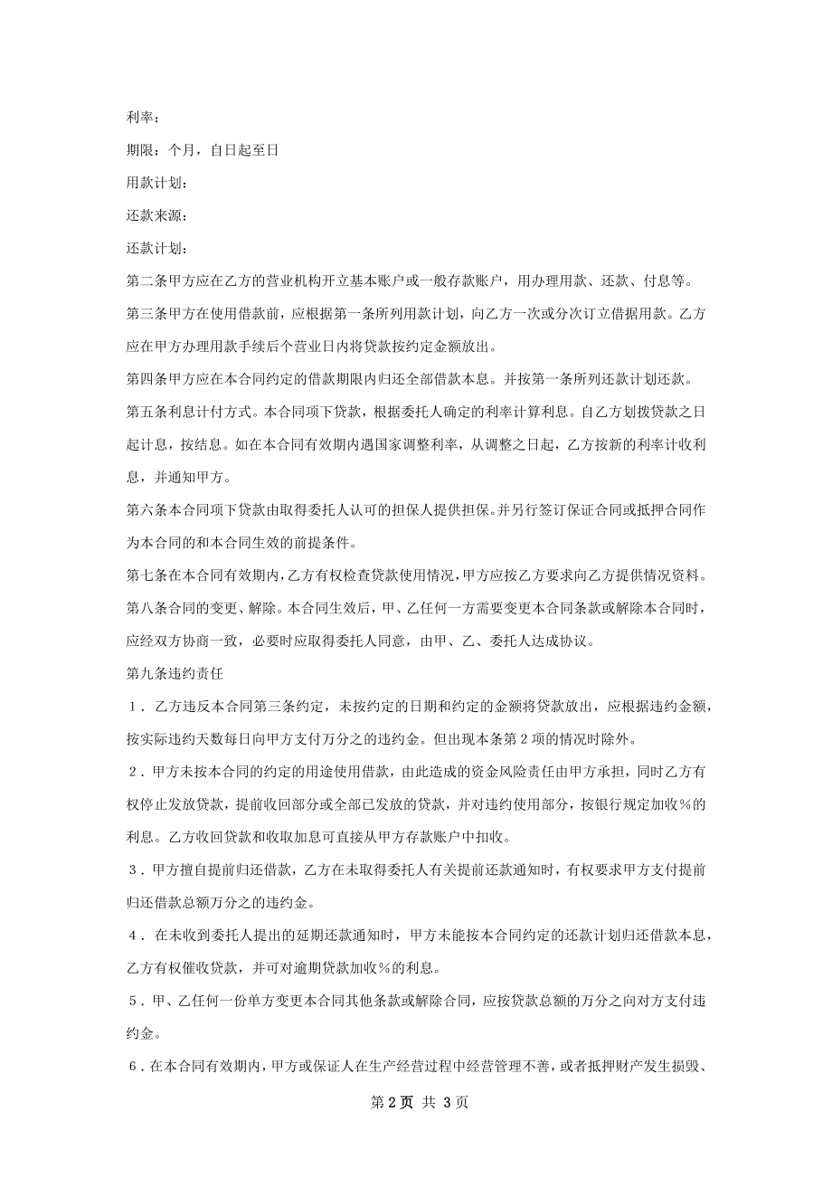 委托贷款借款合同样式.docx_第2页