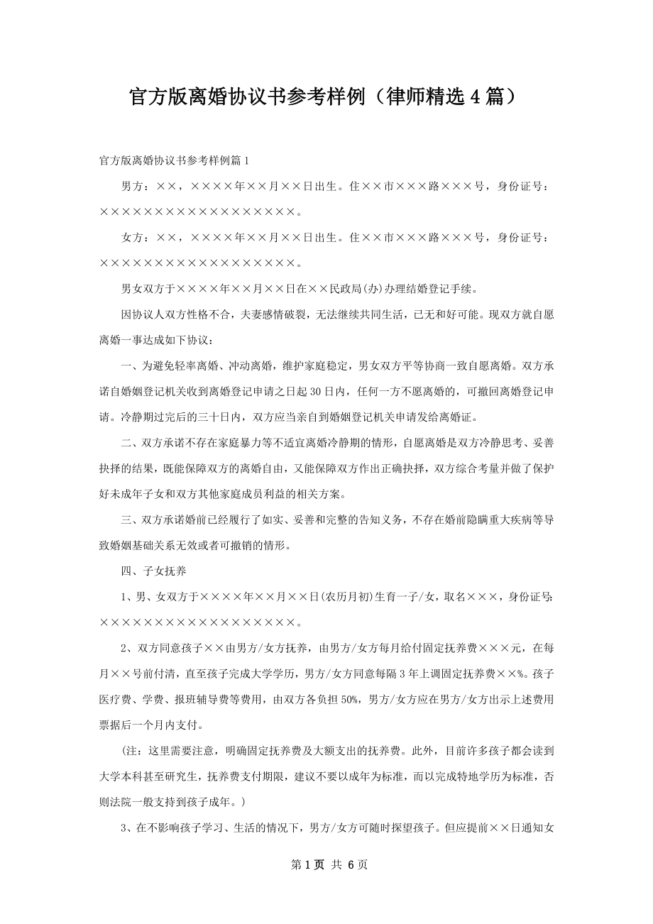 官方版离婚协议书参考样例（律师精选4篇）.docx_第1页