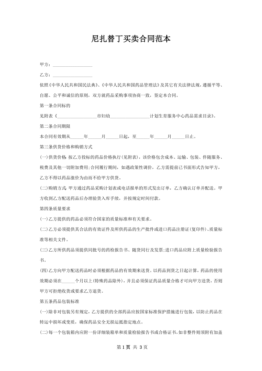 尼扎替丁买卖合同范本.docx_第1页