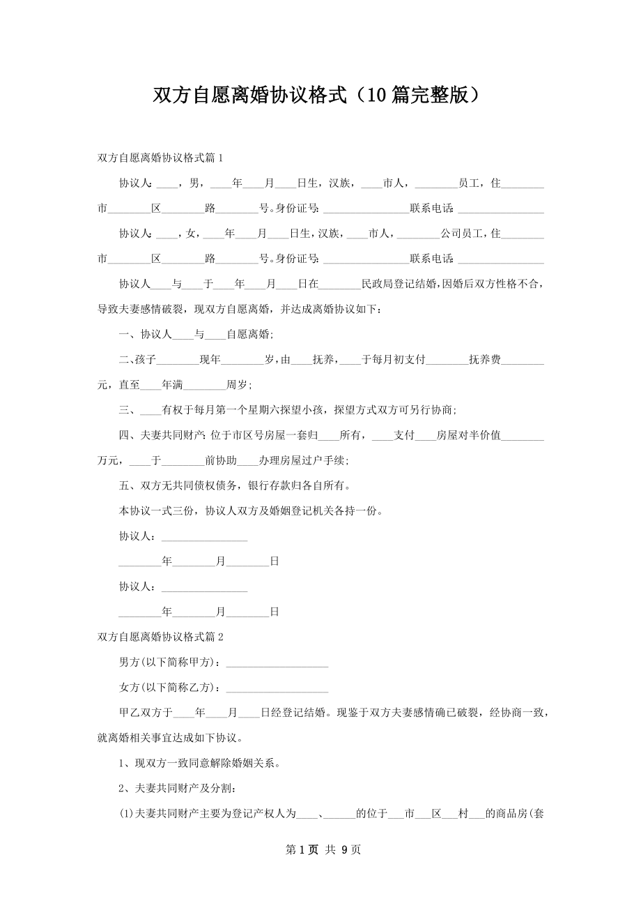 双方自愿离婚协议格式（10篇完整版）.docx_第1页