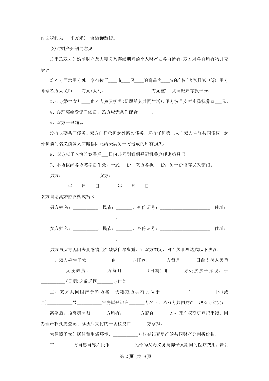 双方自愿离婚协议格式（10篇完整版）.docx_第2页