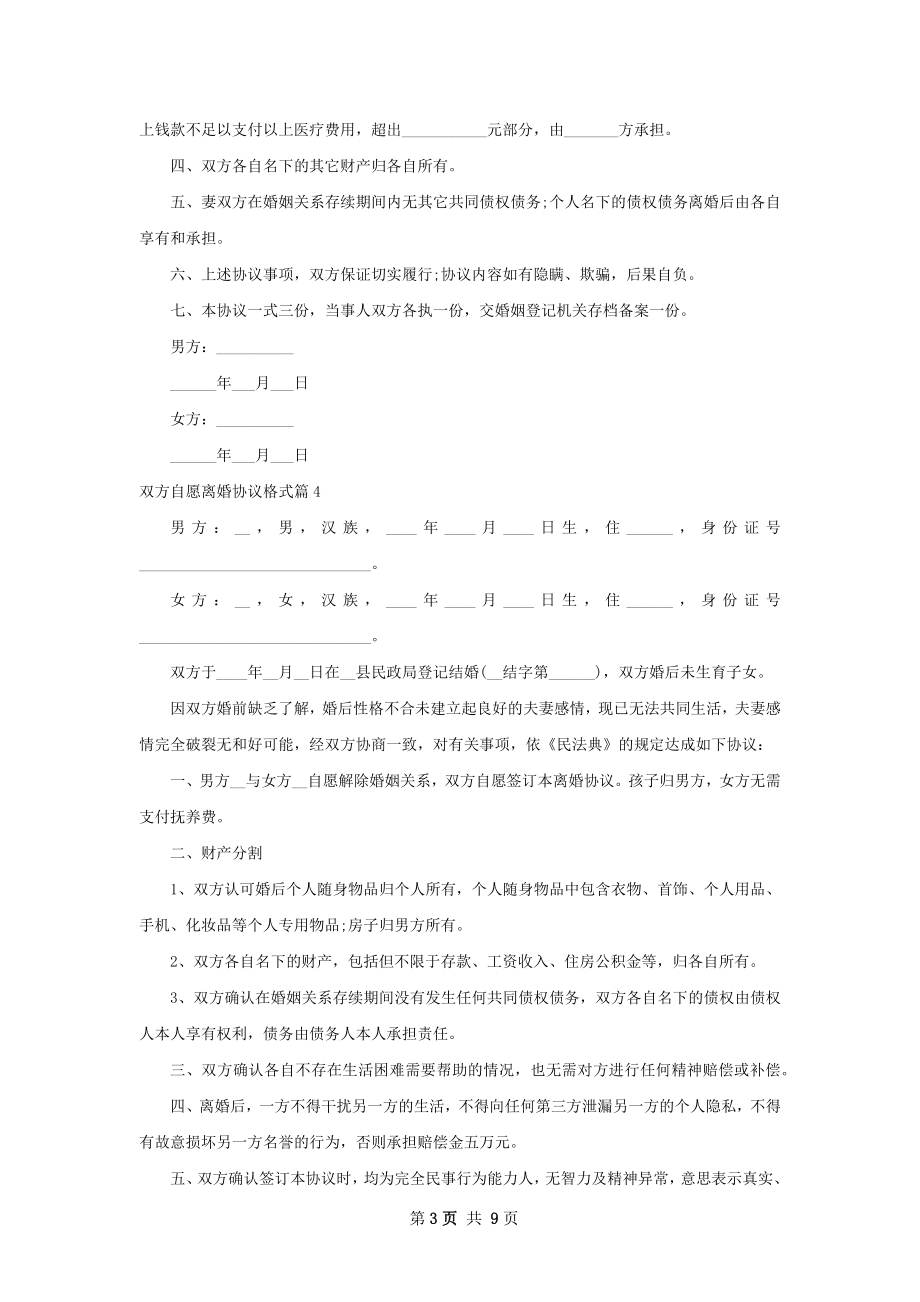 双方自愿离婚协议格式（10篇完整版）.docx_第3页