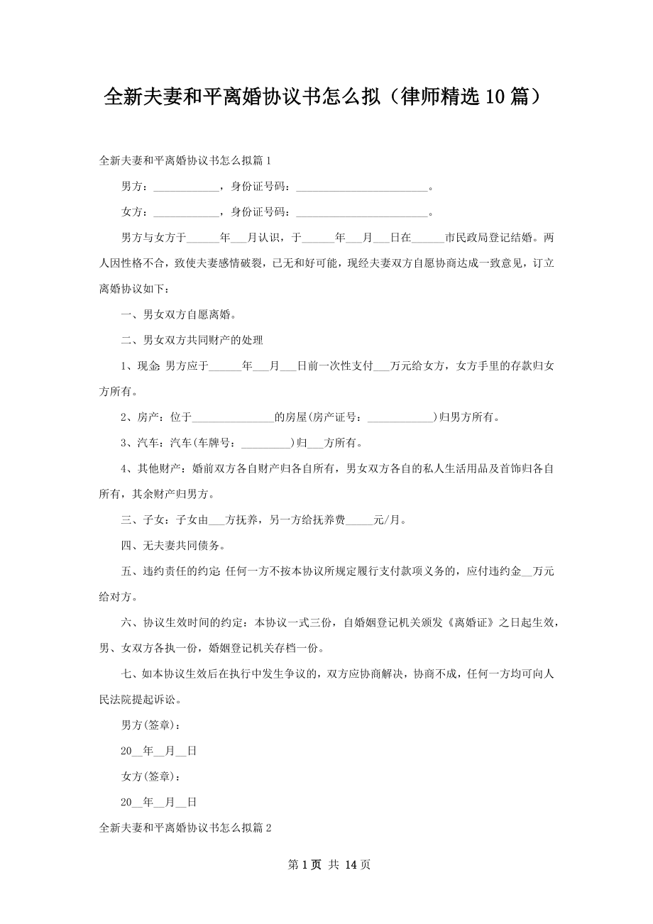 全新夫妻和平离婚协议书怎么拟（律师精选10篇）.docx_第1页