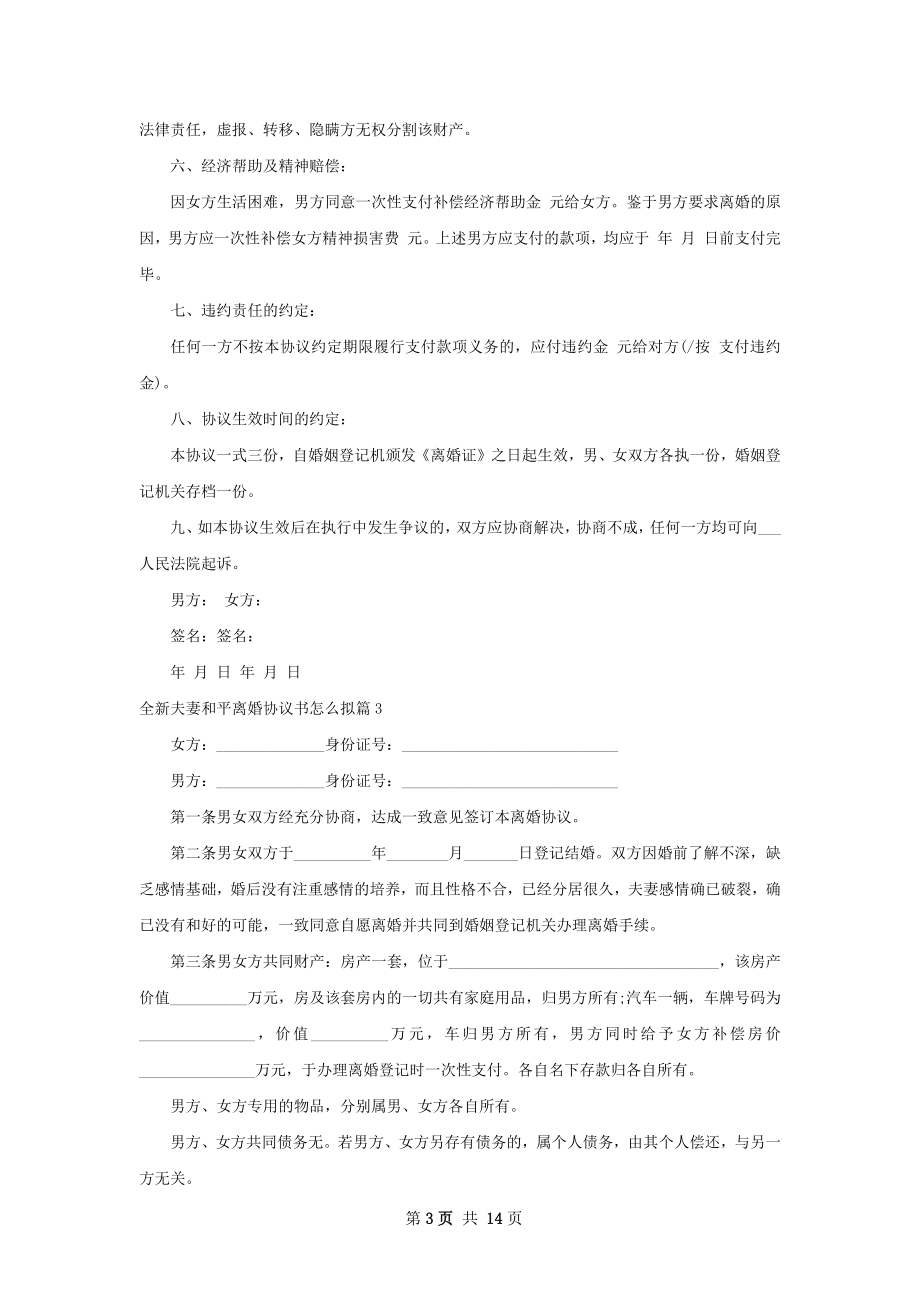 全新夫妻和平离婚协议书怎么拟（律师精选10篇）.docx_第3页