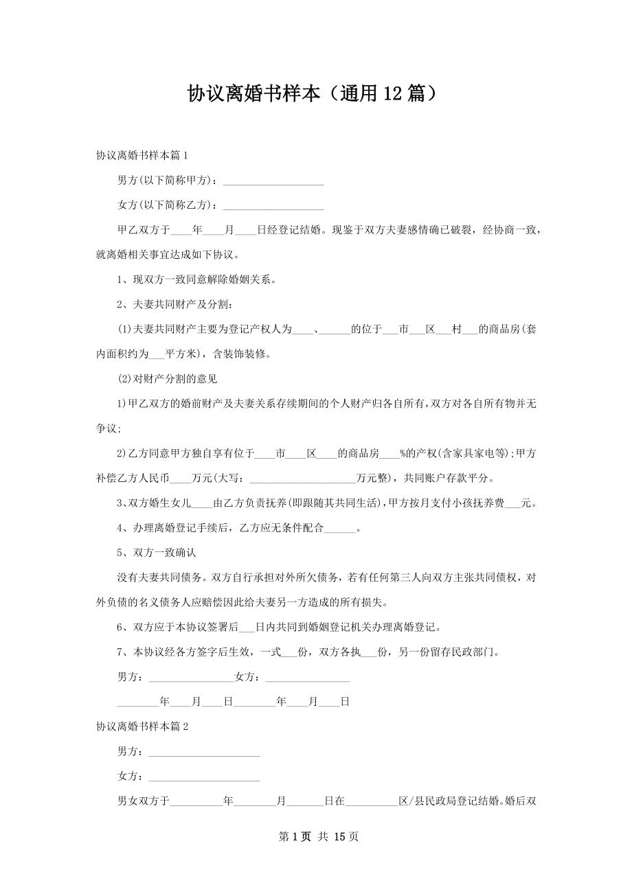 协议离婚书样本（通用12篇）.docx_第1页