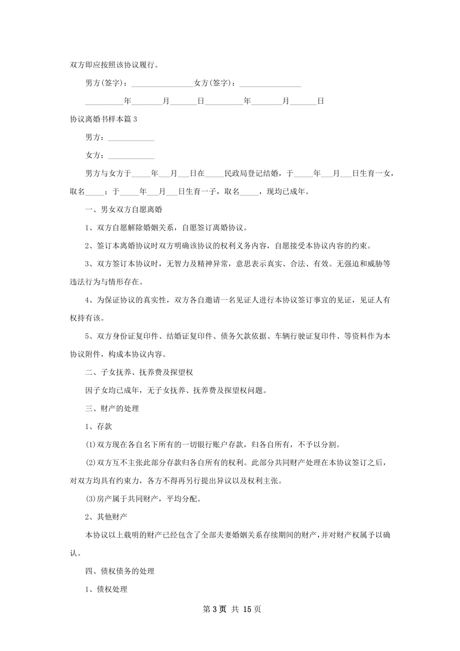 协议离婚书样本（通用12篇）.docx_第3页