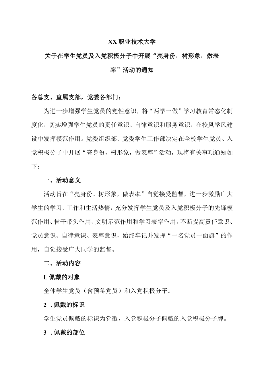 XX职业技术大学关于在学生党员及入党积极分子中开展“亮身份树形象做表率”活动的通知.docx_第1页