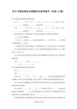 关于夫妻协商协议离婚范本参考格式（优质13篇）.docx