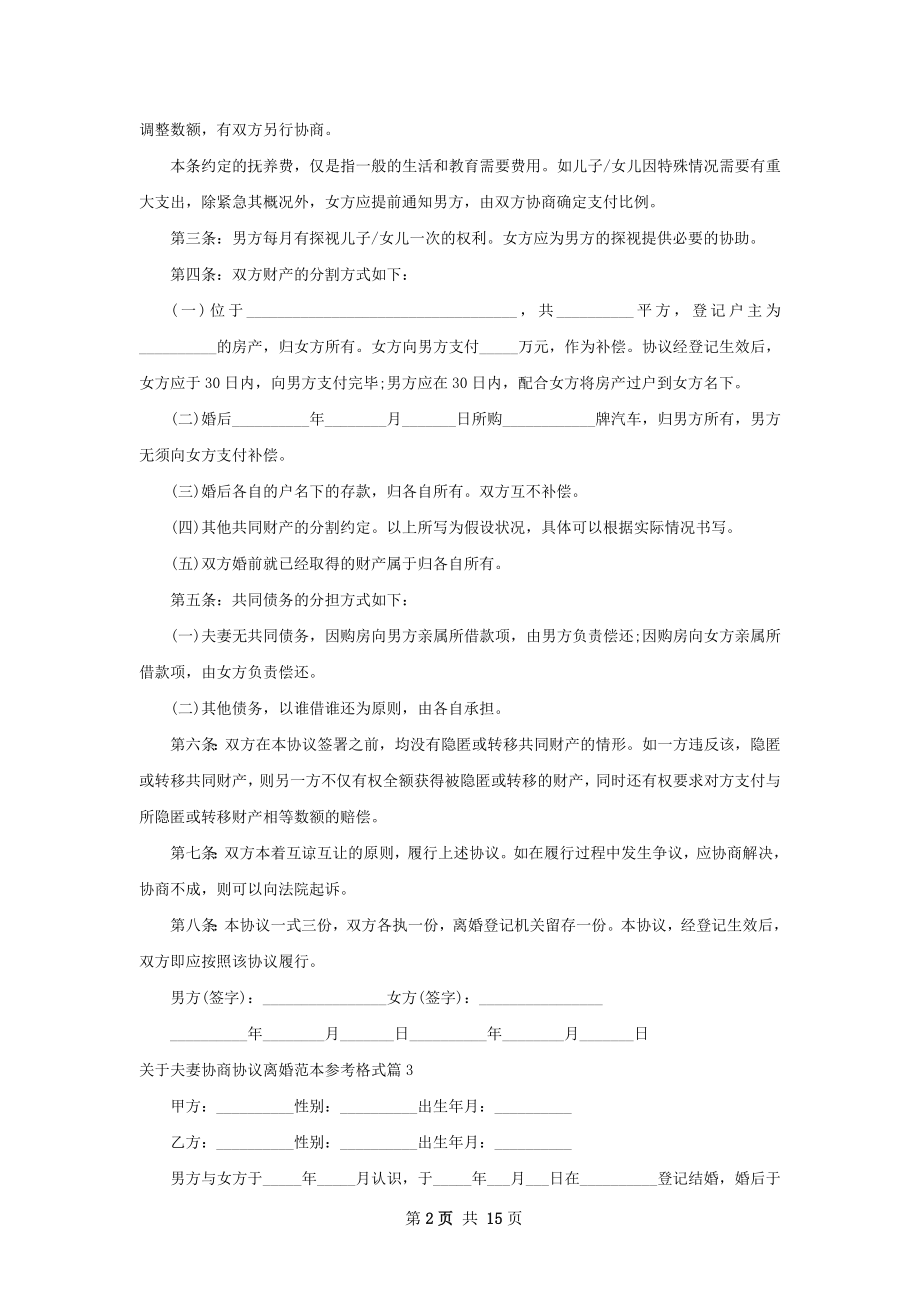 关于夫妻协商协议离婚范本参考格式（优质13篇）.docx_第2页