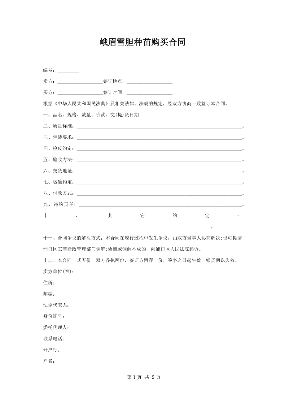 峨眉雪胆种苗购买合同.docx_第1页