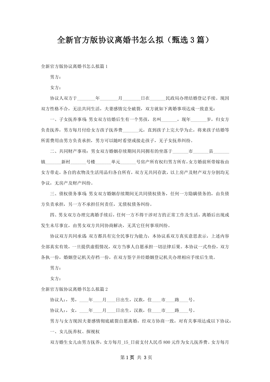 全新官方版协议离婚书怎么拟（甄选3篇）.docx_第1页