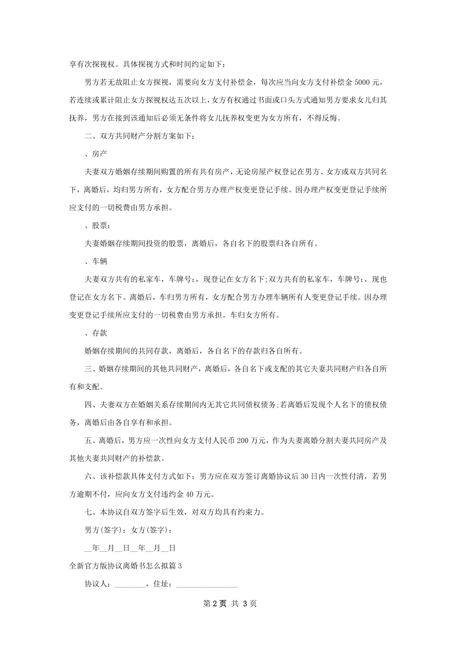 全新官方版协议离婚书怎么拟（甄选3篇）.docx_第2页