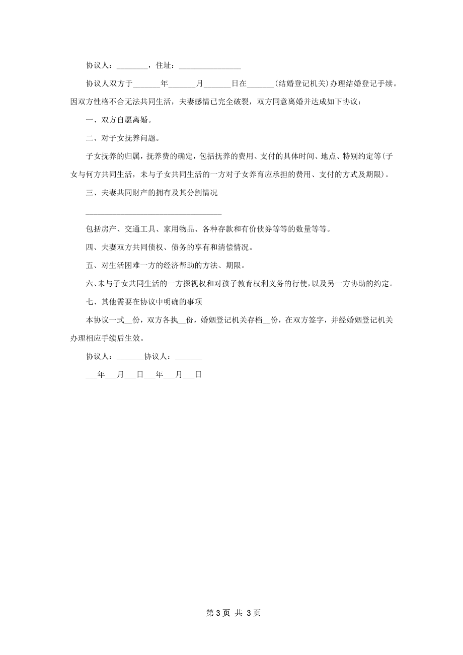 全新官方版协议离婚书怎么拟（甄选3篇）.docx_第3页