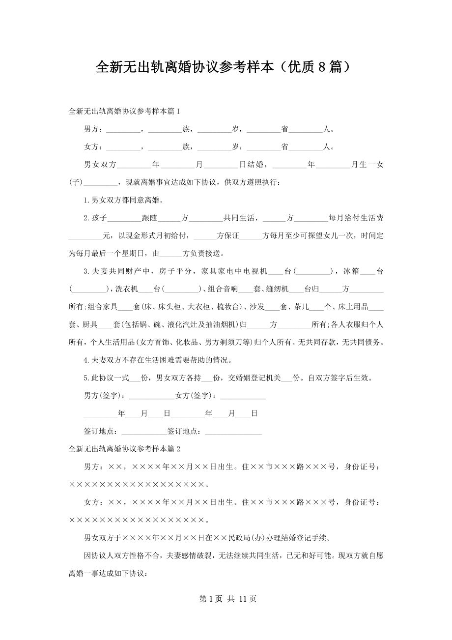 全新无出轨离婚协议参考样本（优质8篇）.docx_第1页