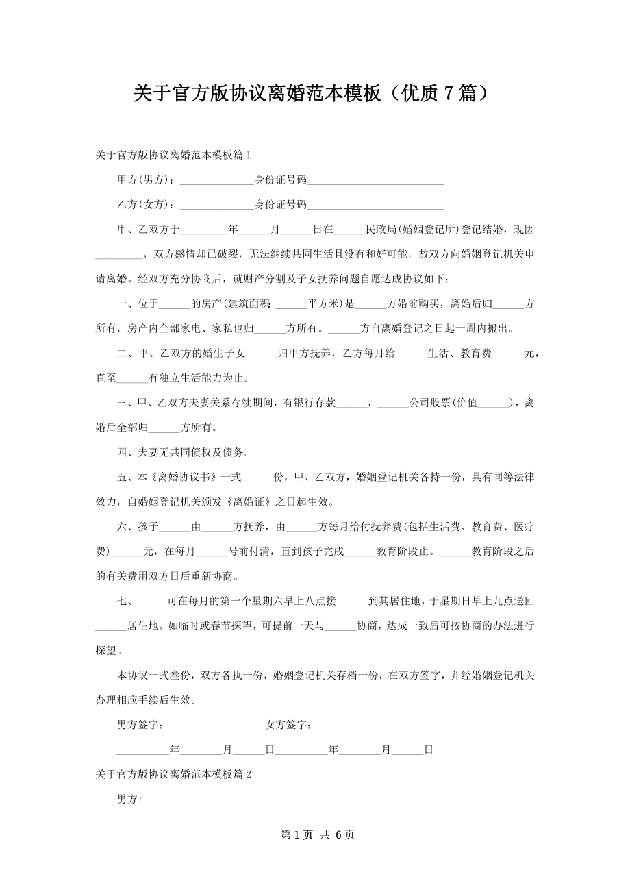 关于官方版协议离婚范本模板（优质7篇）.docx_第1页