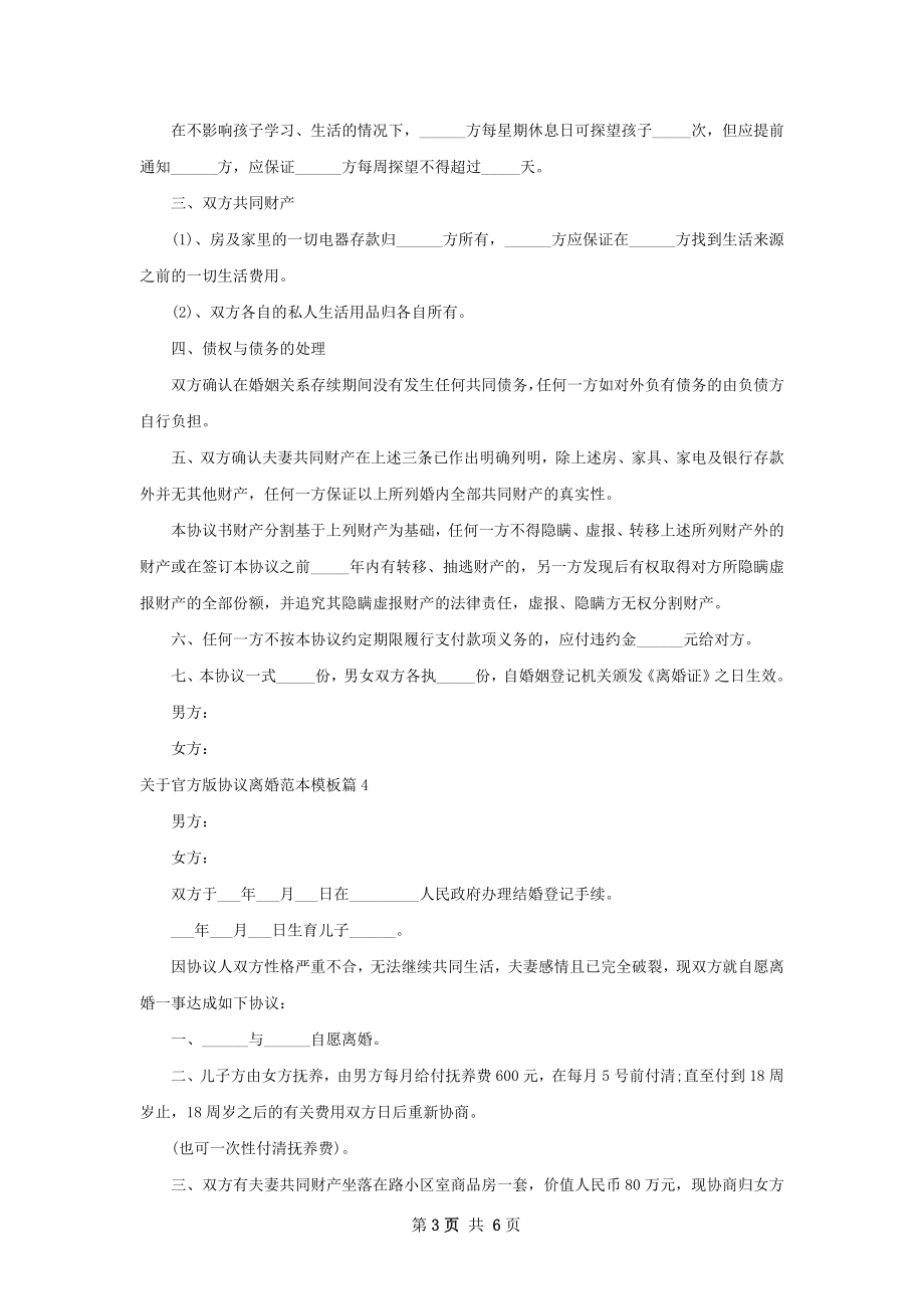 关于官方版协议离婚范本模板（优质7篇）.docx_第3页