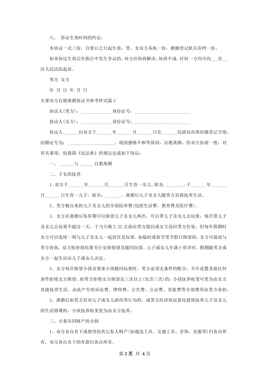 夫妻双方自愿离婚协议书参考样式（通用4篇）.docx_第3页