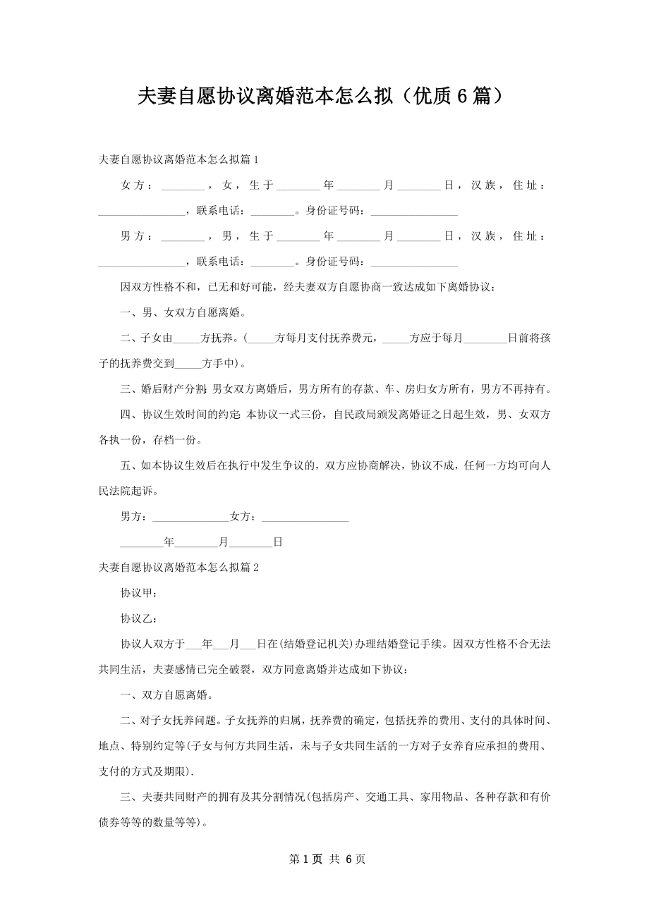 夫妻自愿协议离婚范本怎么拟（优质6篇）.docx_第1页