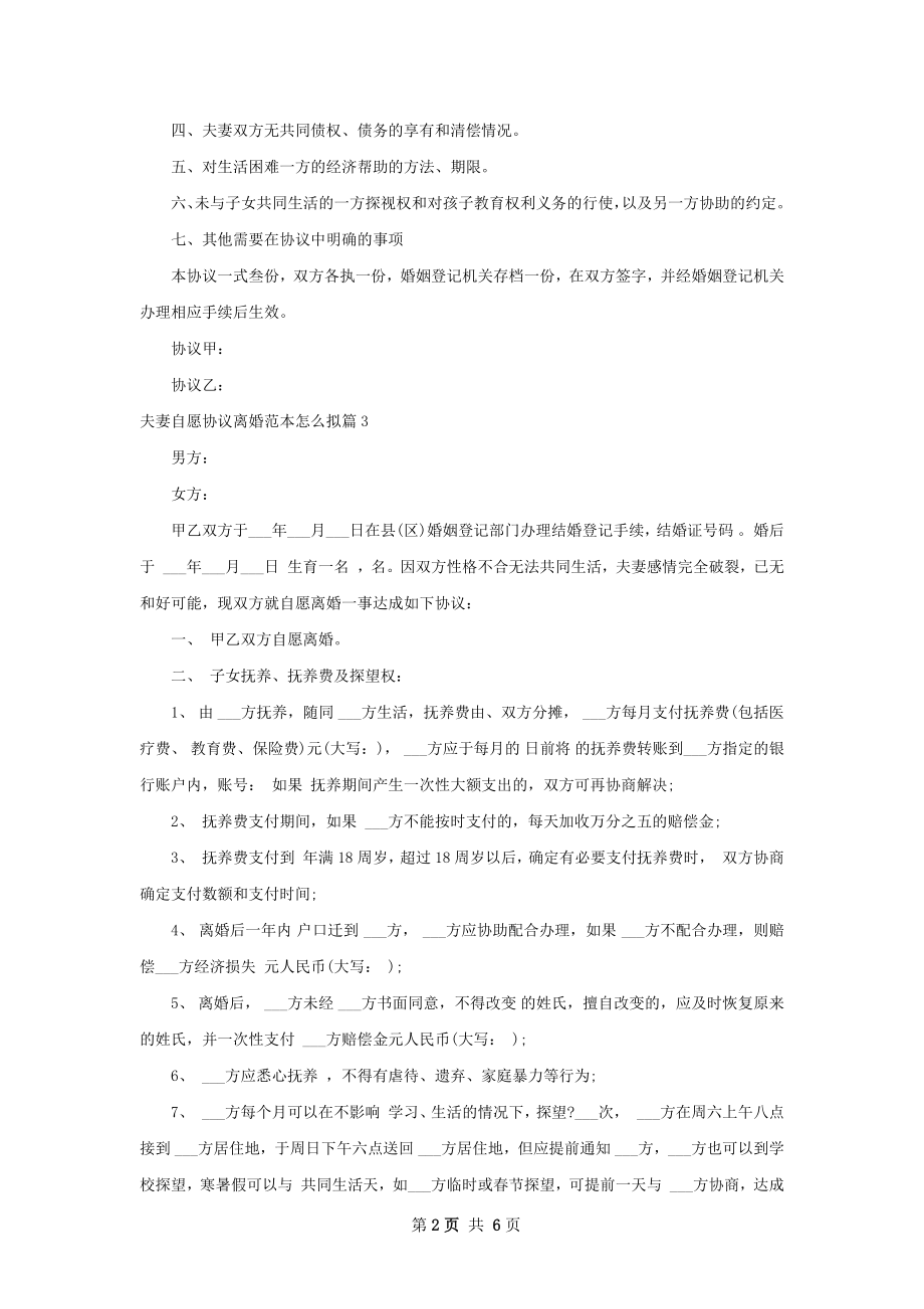 夫妻自愿协议离婚范本怎么拟（优质6篇）.docx_第2页