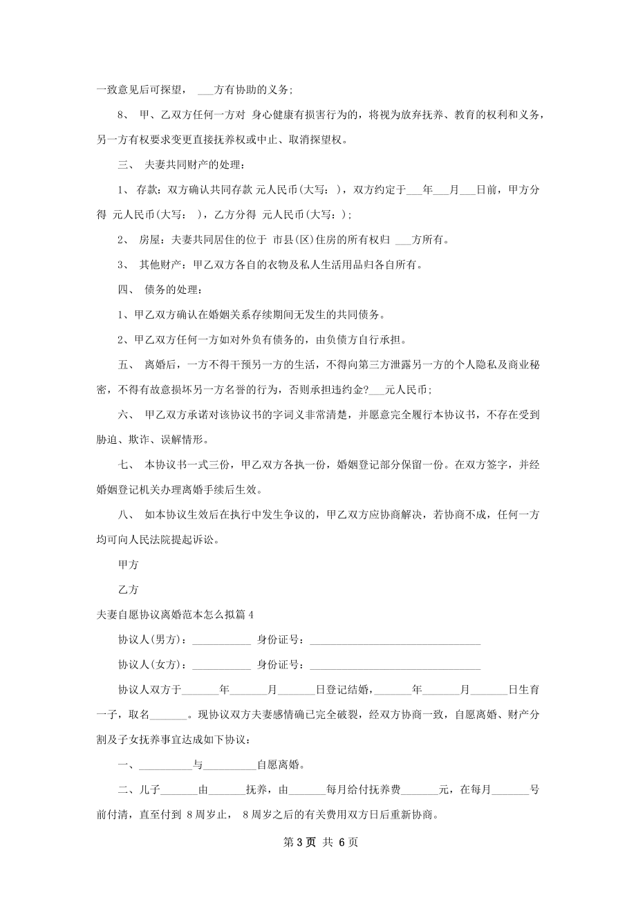 夫妻自愿协议离婚范本怎么拟（优质6篇）.docx_第3页