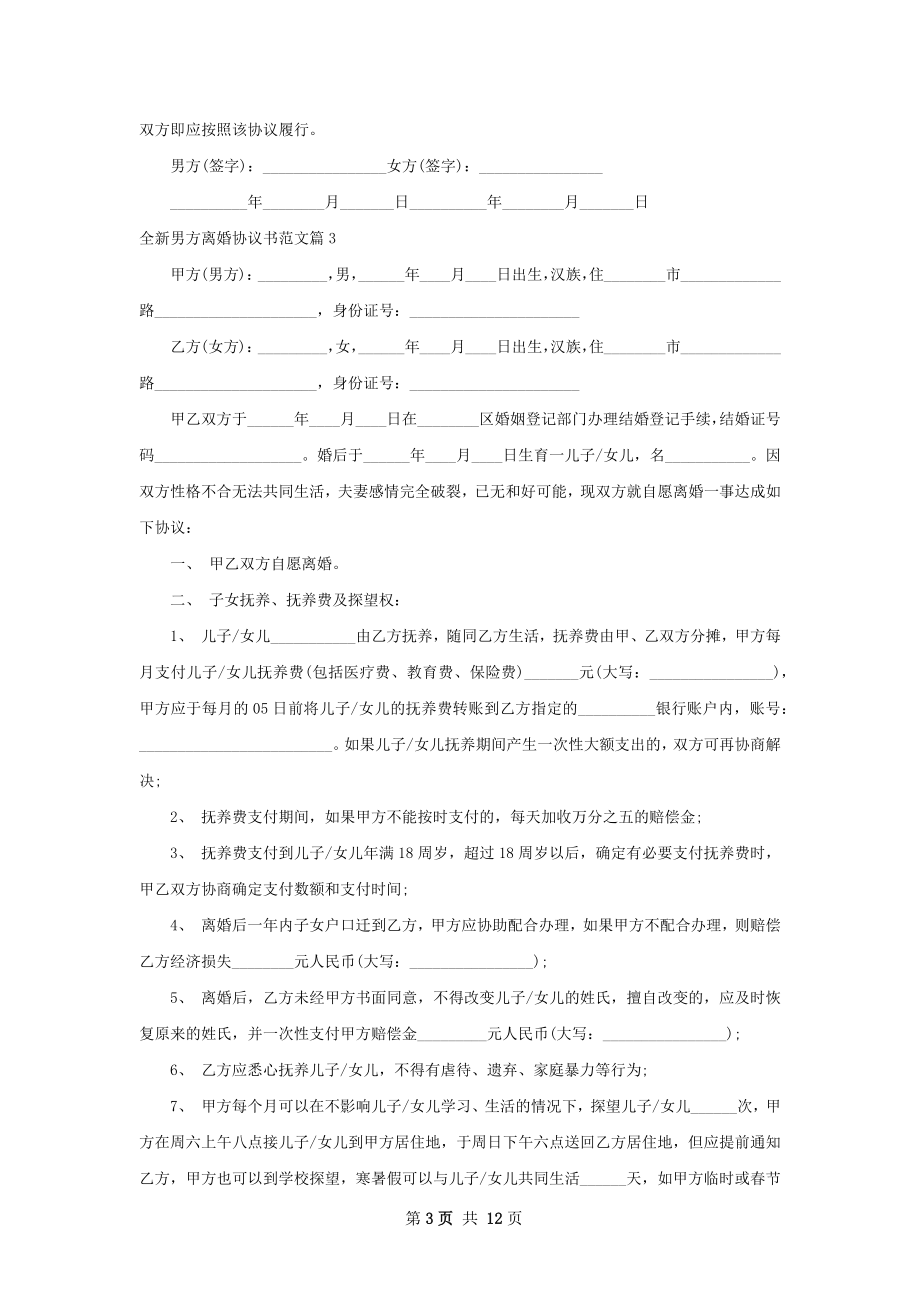 全新男方离婚协议书范文（优质12篇）.docx_第3页