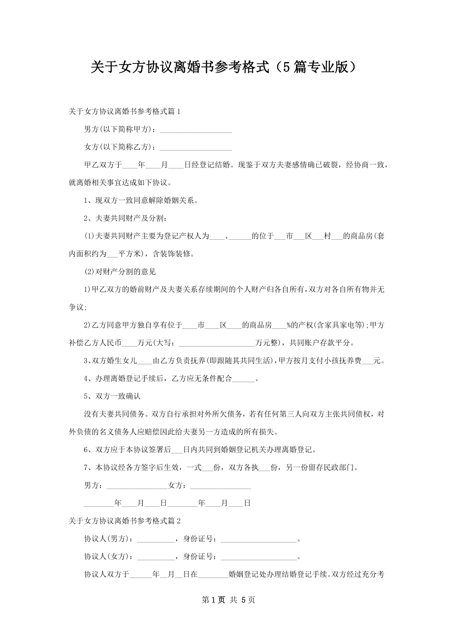 关于女方协议离婚书参考格式（5篇专业版）.docx_第1页