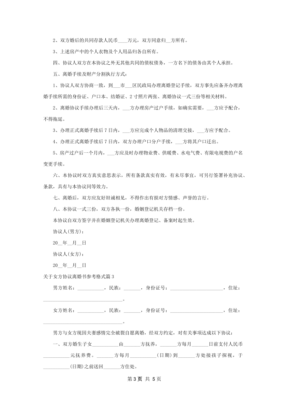 关于女方协议离婚书参考格式（5篇专业版）.docx_第3页