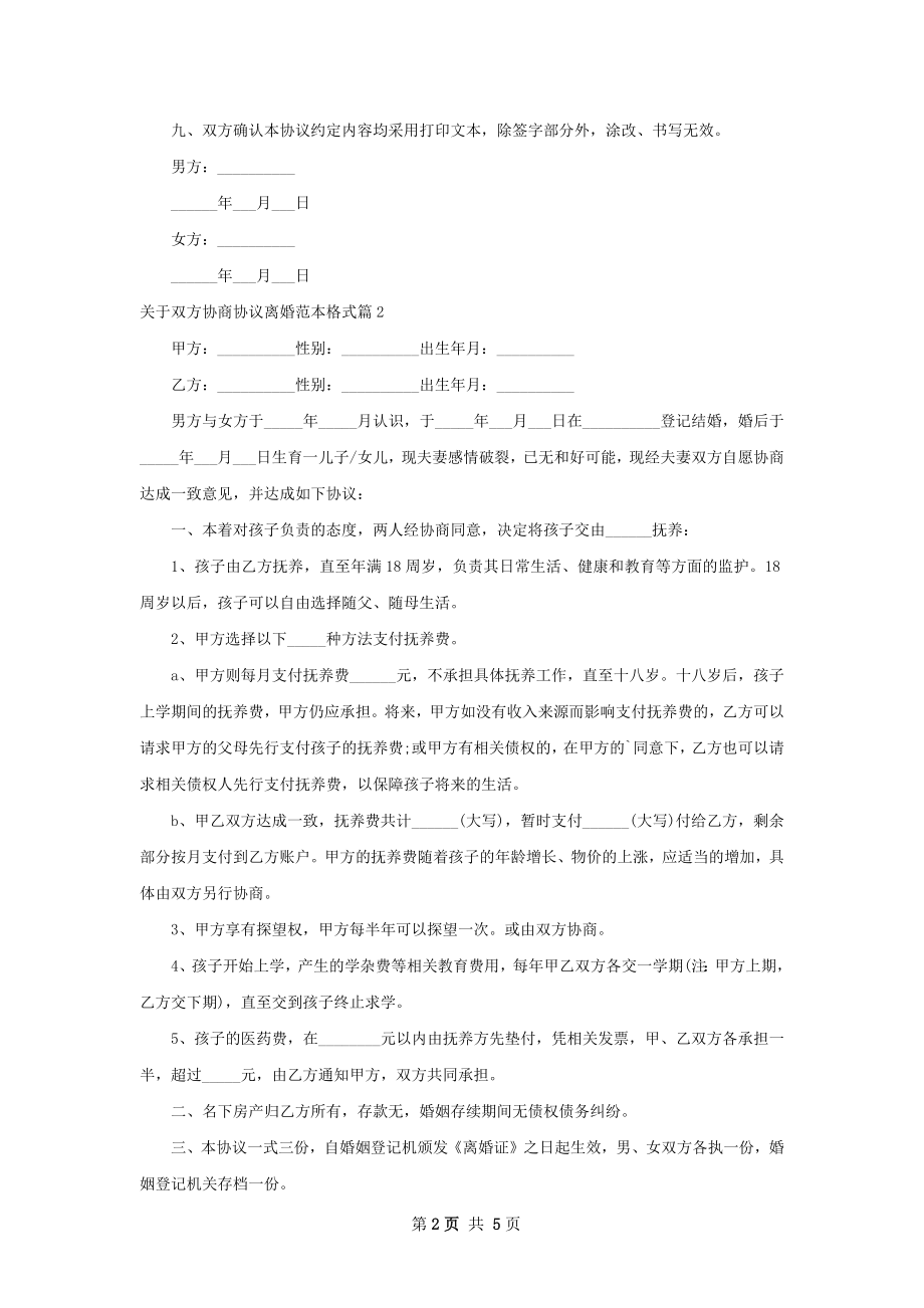 关于双方协商协议离婚范本格式5篇.docx_第2页