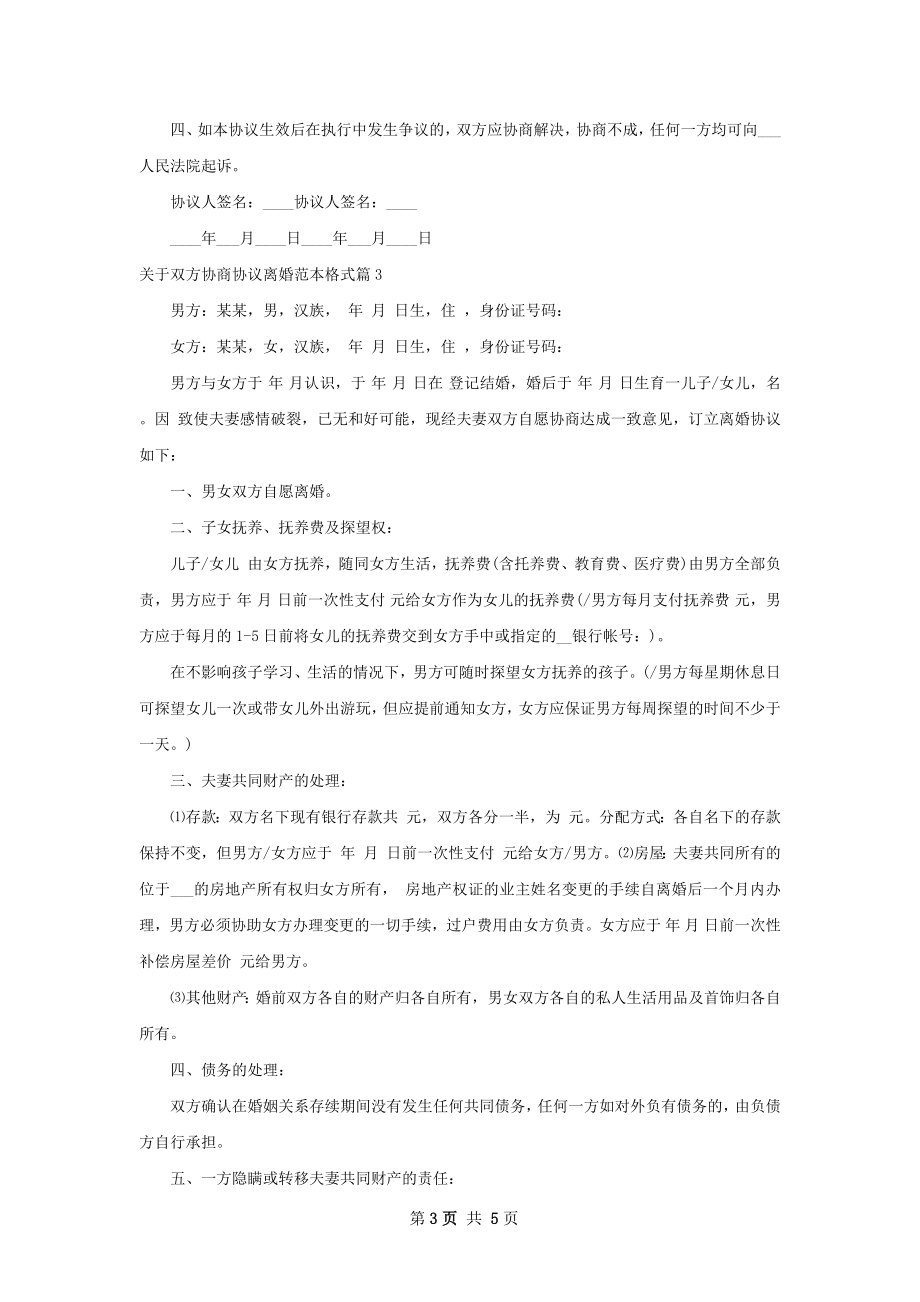 关于双方协商协议离婚范本格式5篇.docx_第3页