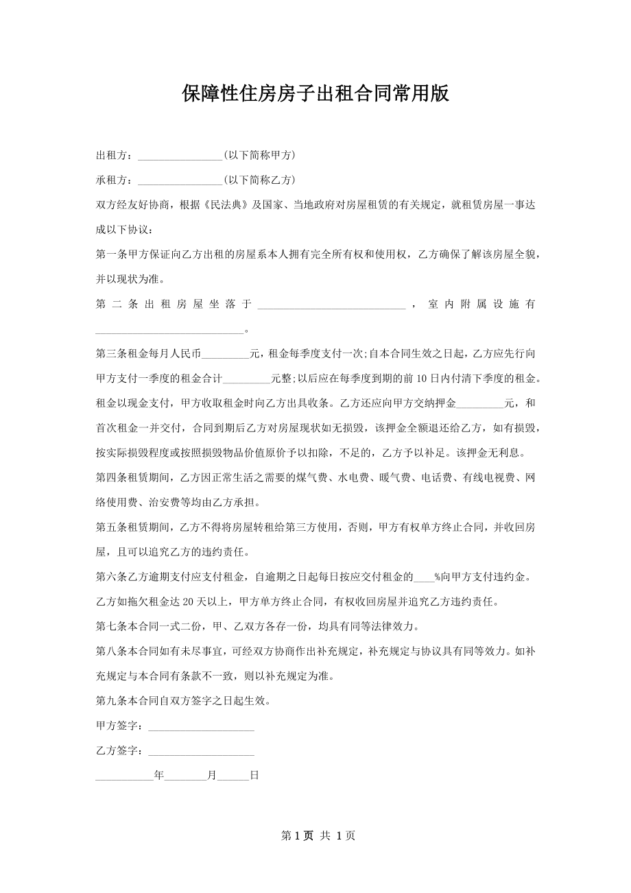 保障性住房房子出租合同常用版.docx_第1页