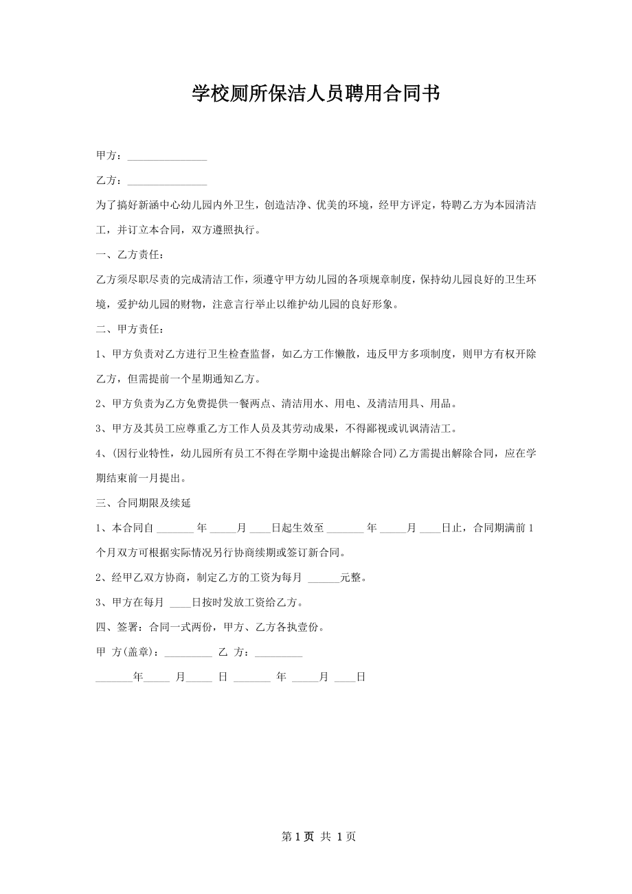 学校厕所保洁人员聘用合同书.docx_第1页