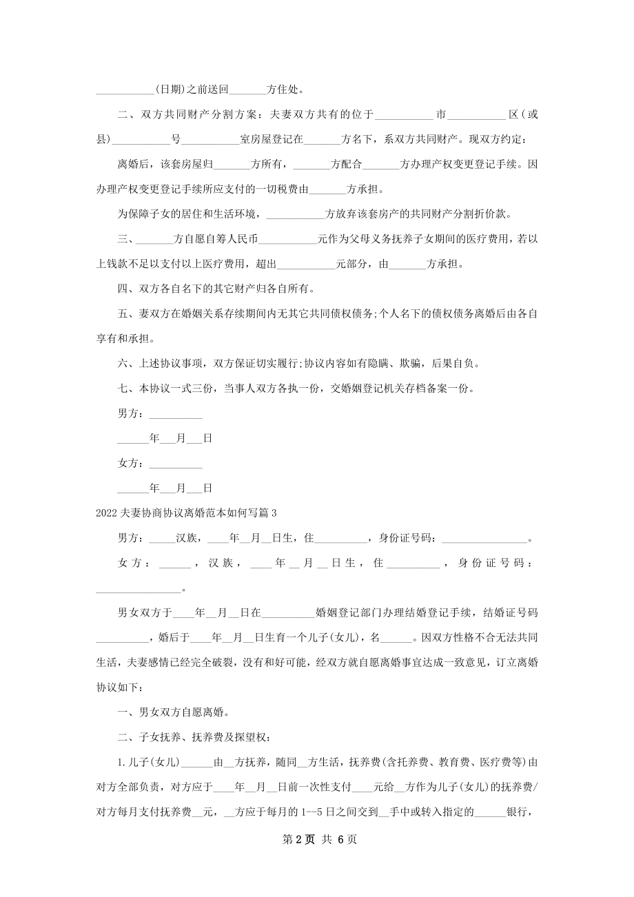 夫妻协商协议离婚范本如何写（通用6篇）.docx_第2页