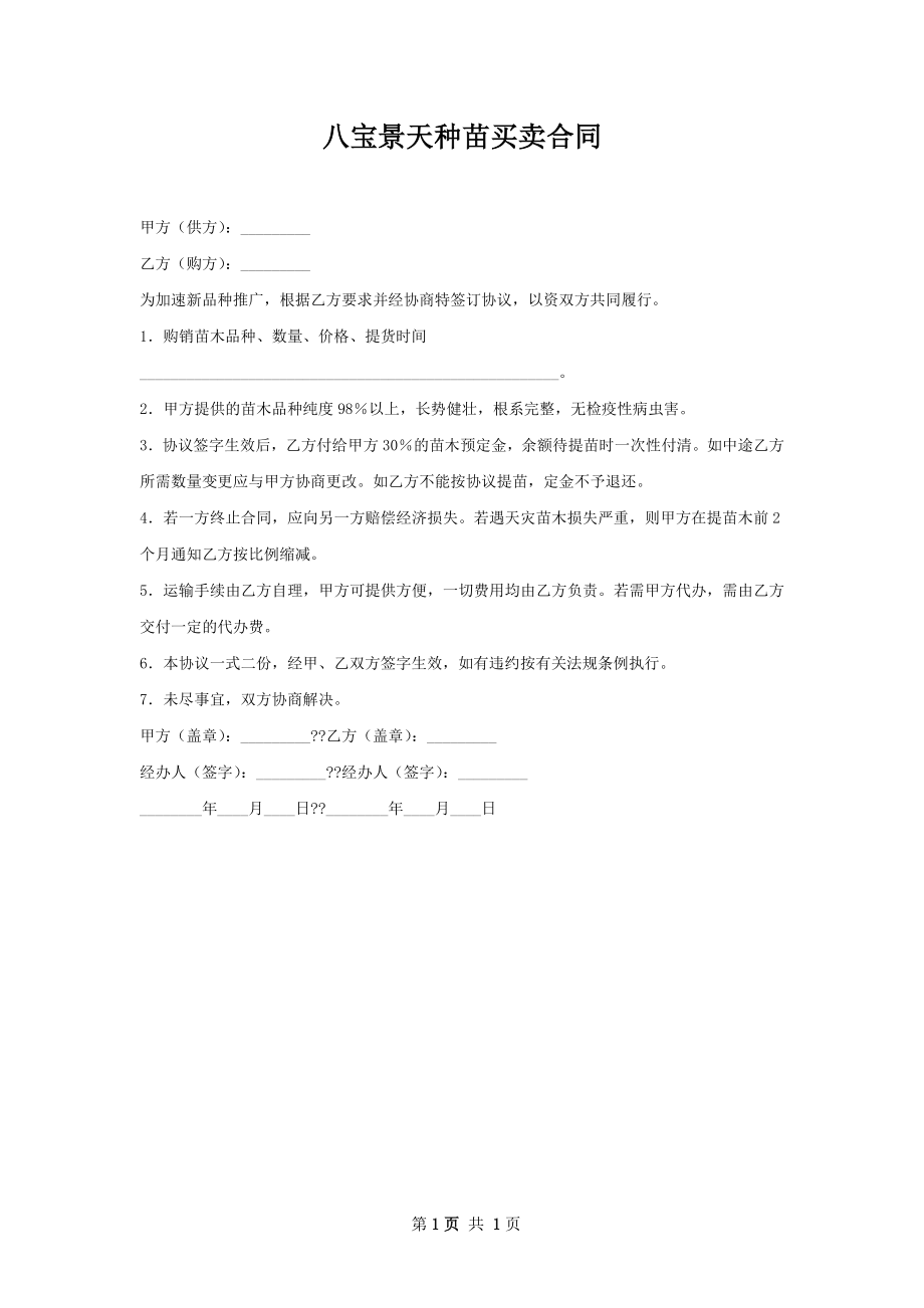 八宝景天种苗买卖合同.docx_第1页