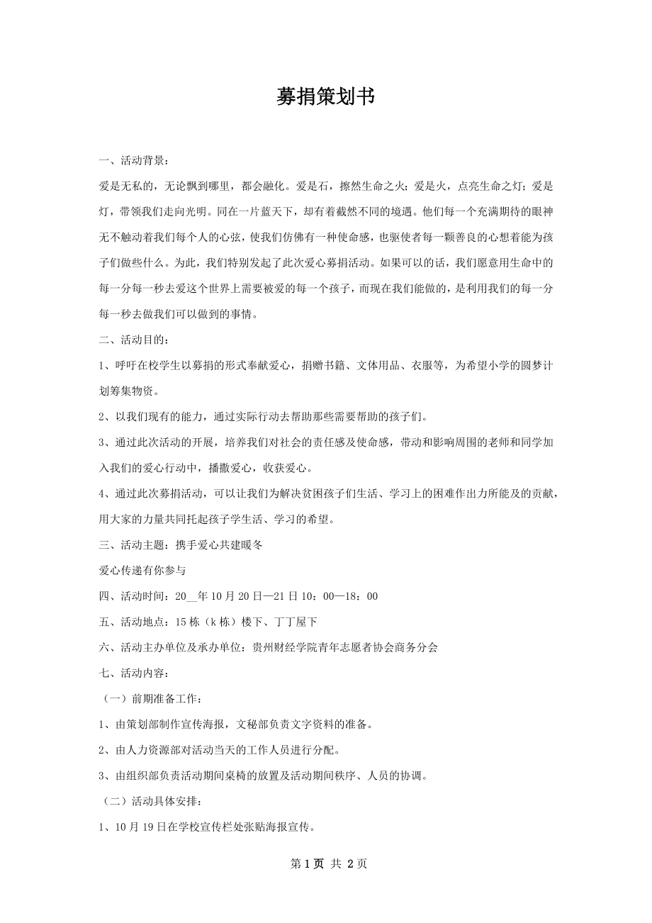 募捐策划书.docx_第1页