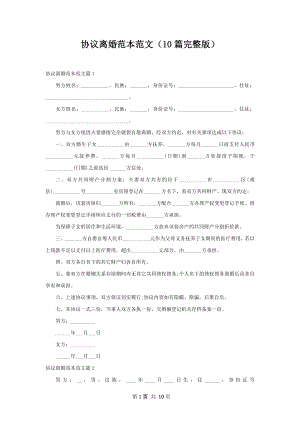 协议离婚范本范文（10篇完整版）.docx