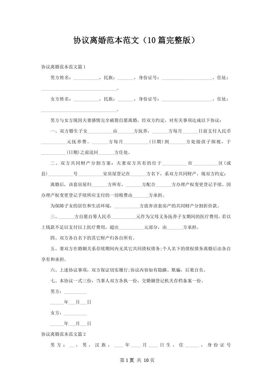 协议离婚范本范文（10篇完整版）.docx_第1页