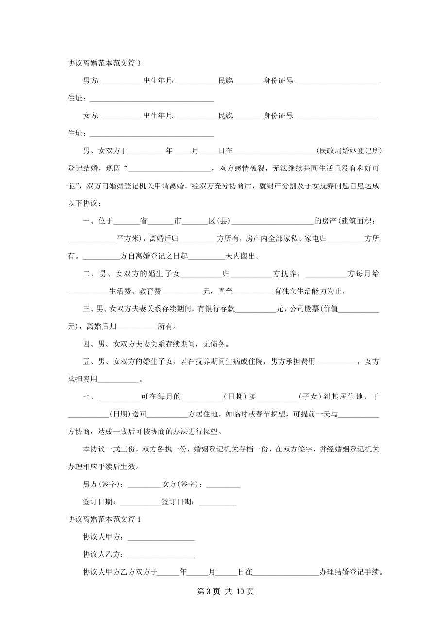 协议离婚范本范文（10篇完整版）.docx_第3页