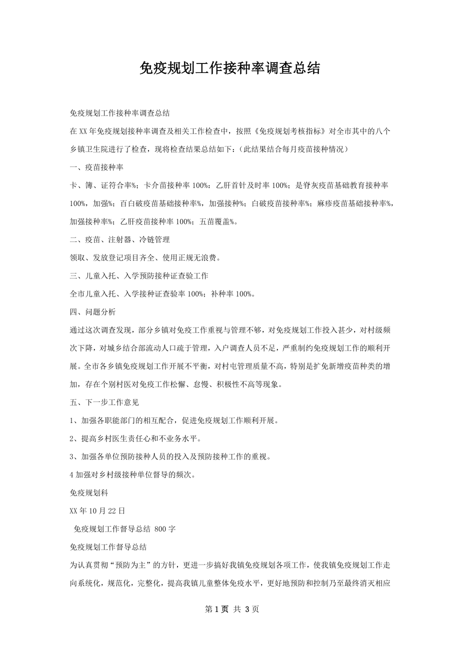 免疫规划工作接种率调查总结.docx_第1页