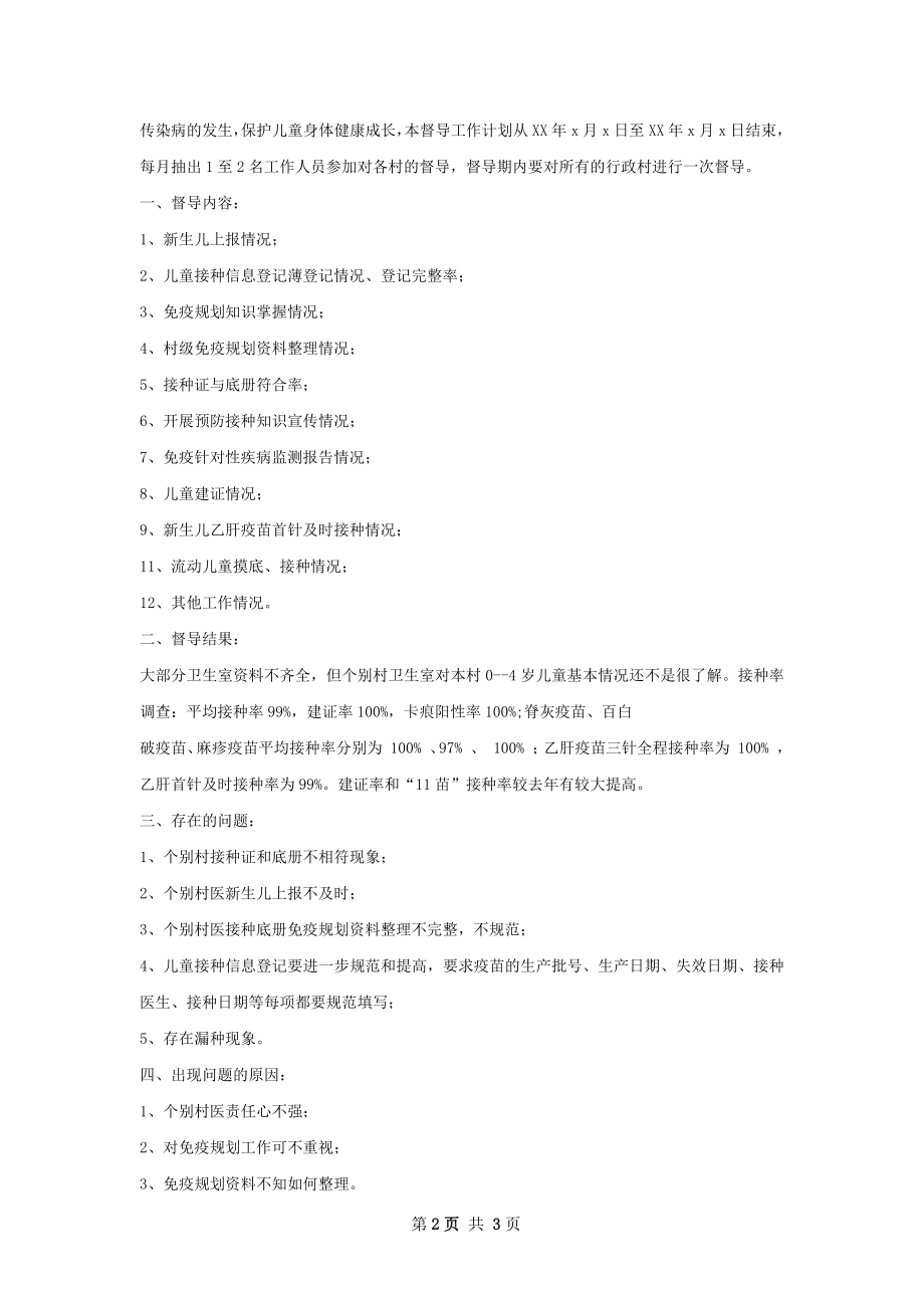 免疫规划工作接种率调查总结.docx_第2页