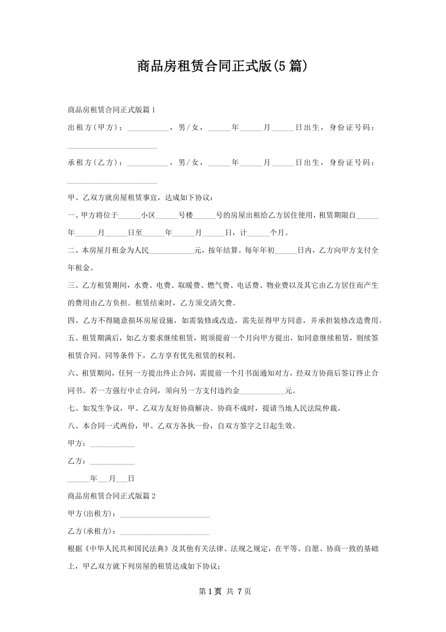 商品房租赁合同正式版(5篇).docx_第1页