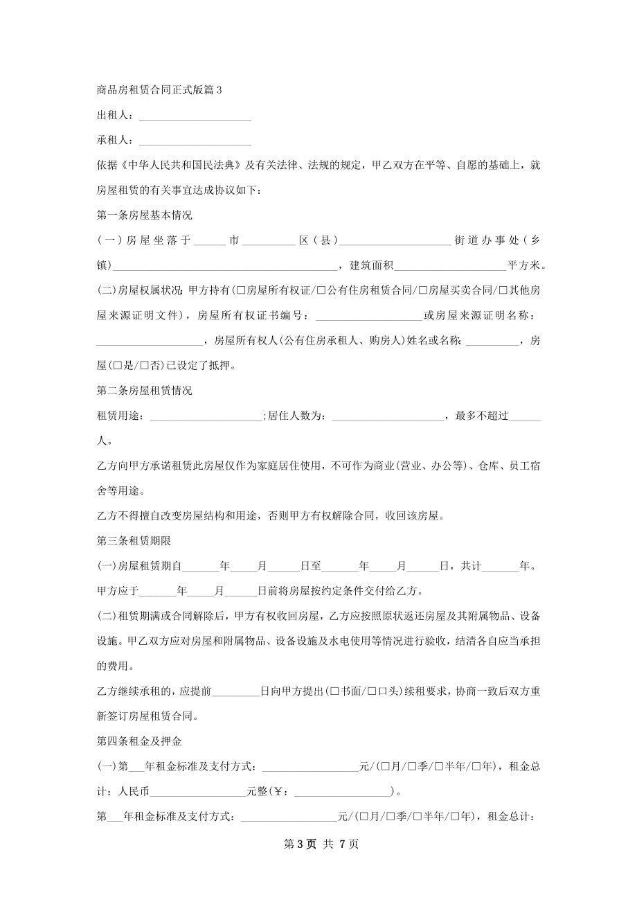 商品房租赁合同正式版(5篇).docx_第3页